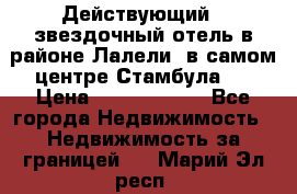 Действующий 4 звездочный отель в районе Лалели, в самом центре Стамбула.  › Цена ­ 27 000 000 - Все города Недвижимость » Недвижимость за границей   . Марий Эл респ.